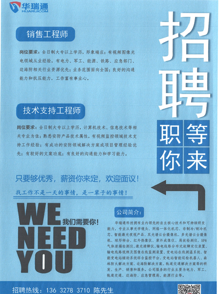 華瑞通高薪招聘銷(xiāo)售工程師、技術(shù)支持工程師